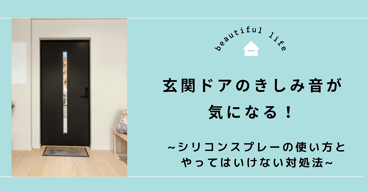 福山で玄関ドアのきしみ音が気になる！ シリコンスプレーの使い方とやってはいけない対処法